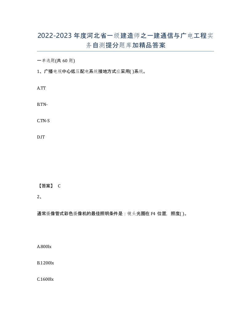 2022-2023年度河北省一级建造师之一建通信与广电工程实务自测提分题库加答案