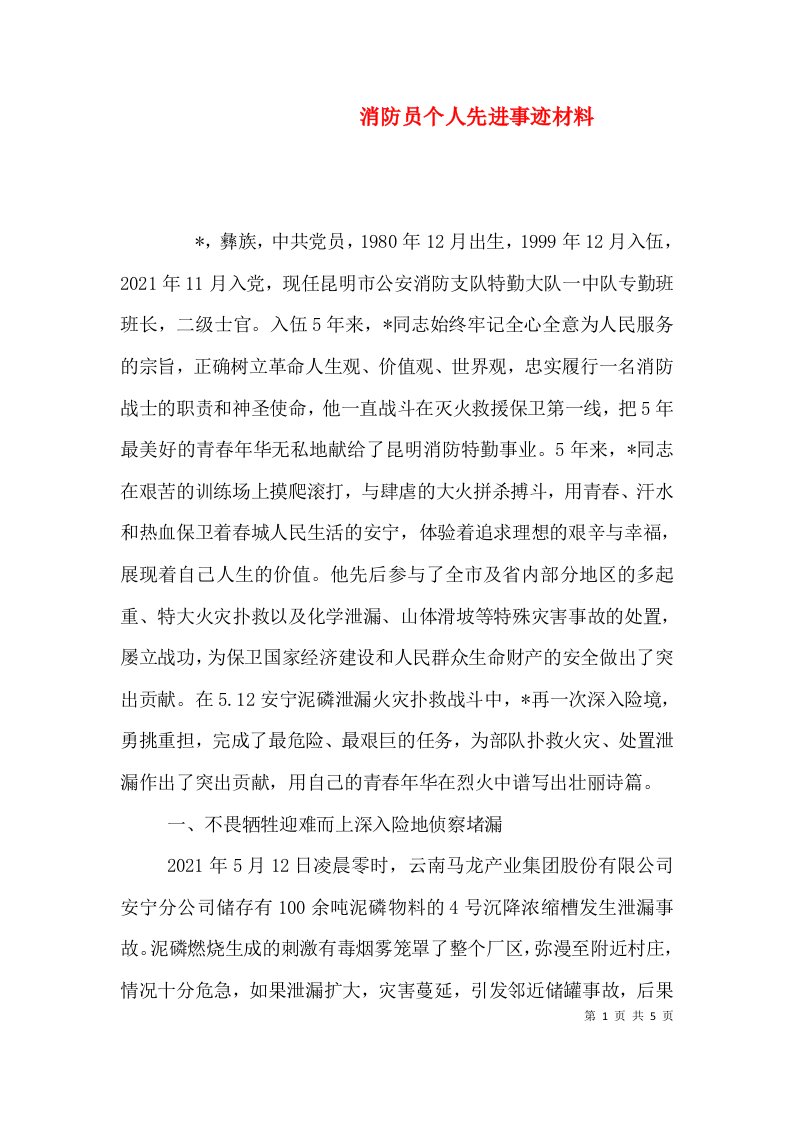 消防员个人先进事迹材料