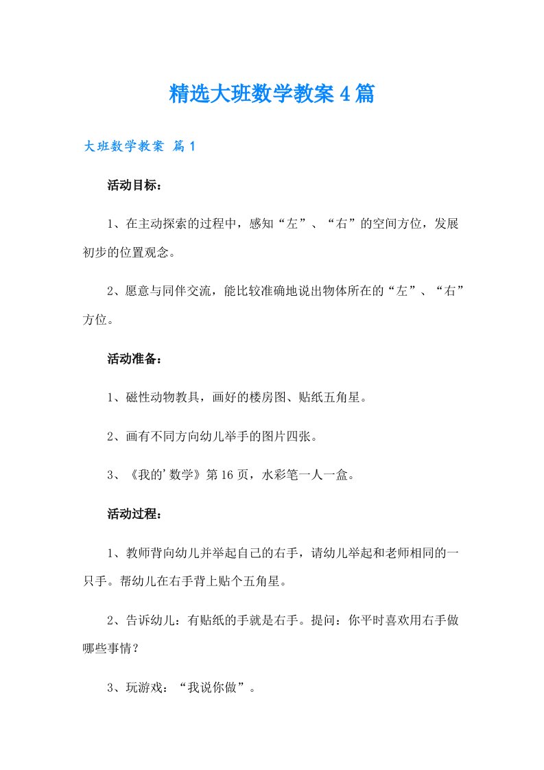 精选大班数学教案4篇