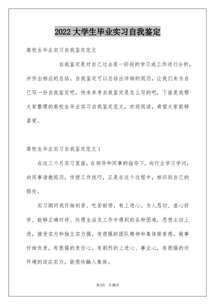 2022大学生毕业实习自我鉴定_10