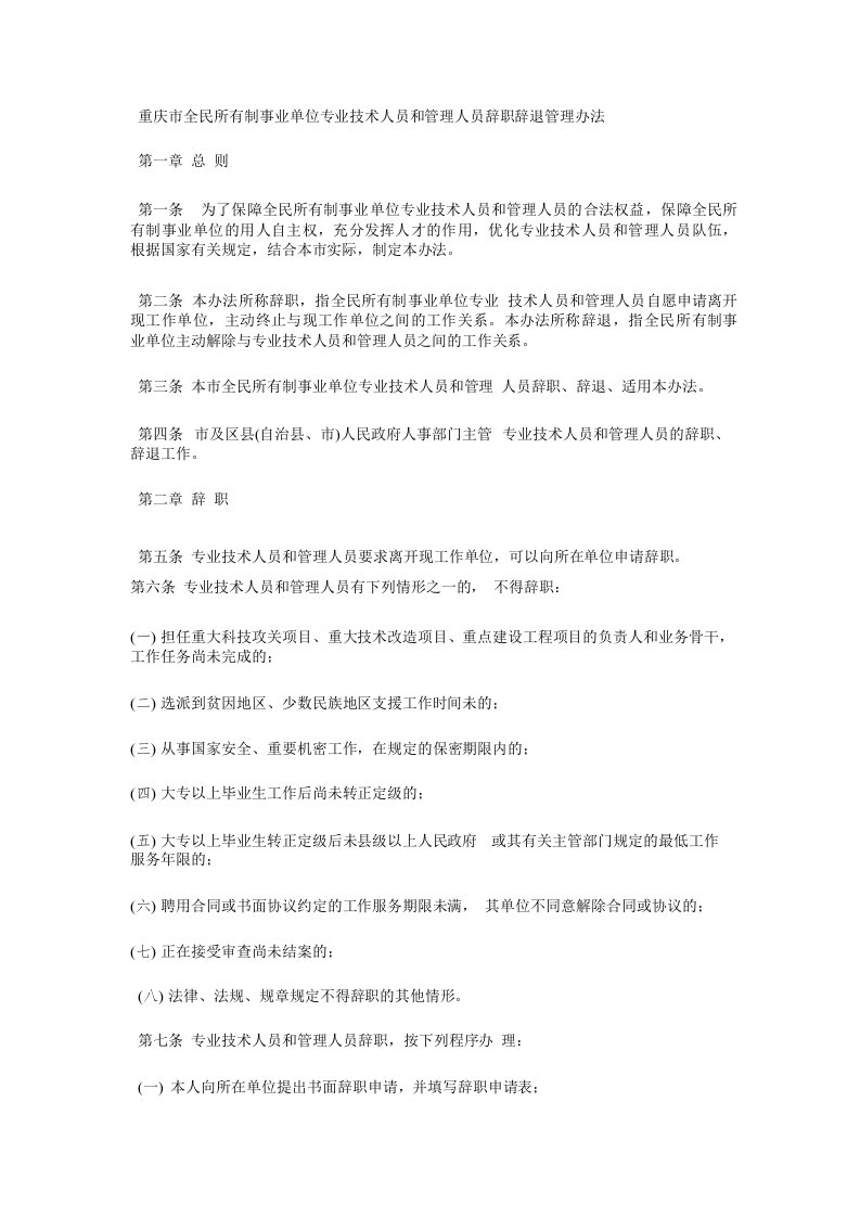 重庆市全民所有制事业单位专业技术人员和管理人员辞职辞退管理办法