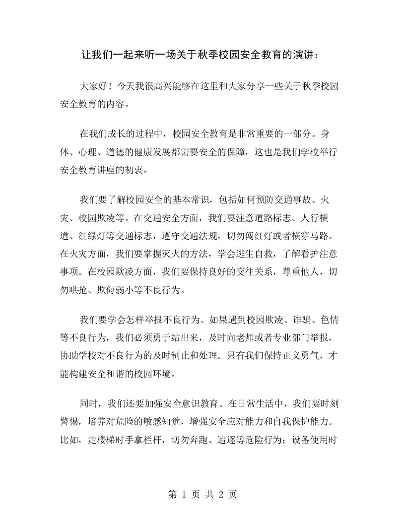 让我们一起来听一场关于秋季校园安全教育的演讲