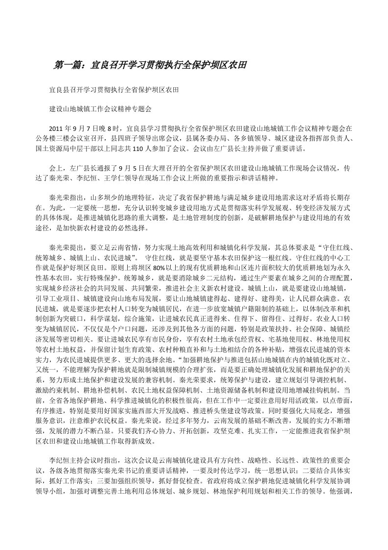 宜良召开学习贯彻执行全保护坝区农田[修改版]