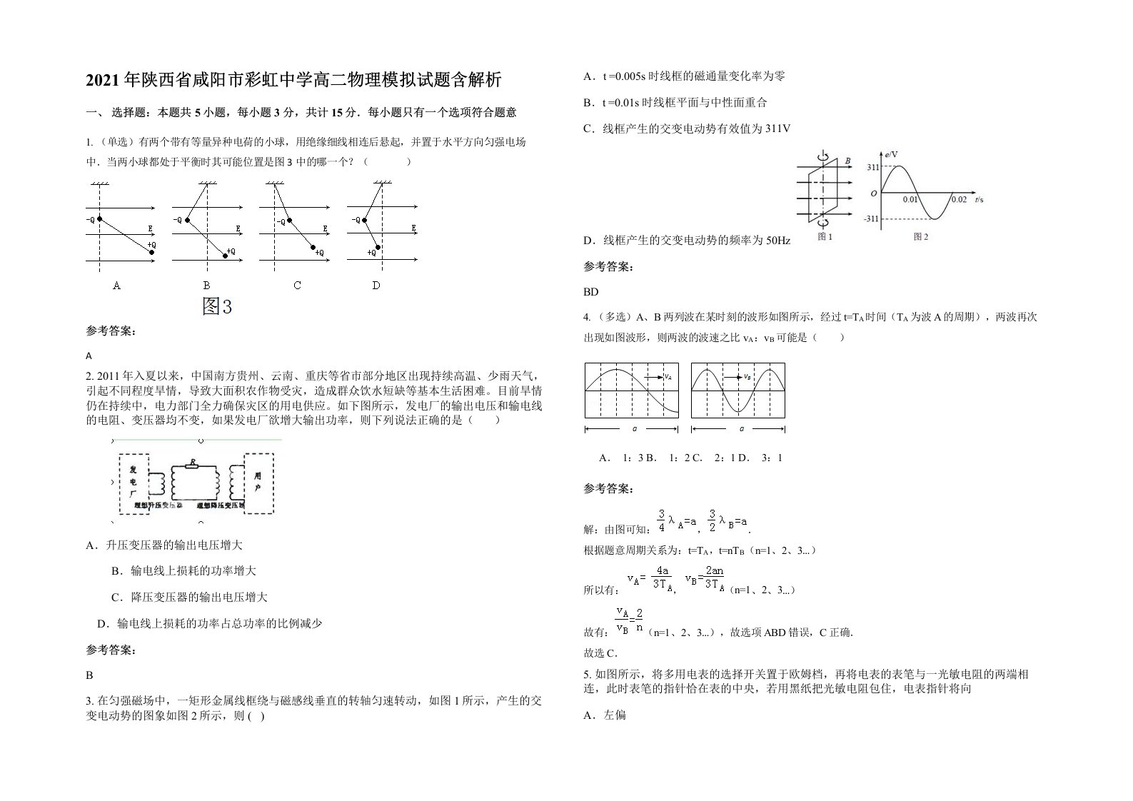 2021年陕西省咸阳市彩虹中学高二物理模拟试题含解析