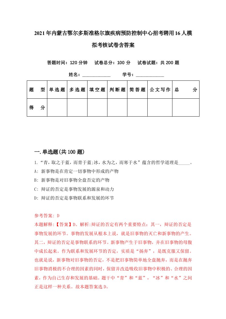 2021年内蒙古鄂尔多斯准格尔旗疾病预防控制中心招考聘用16人模拟考核试卷含答案0