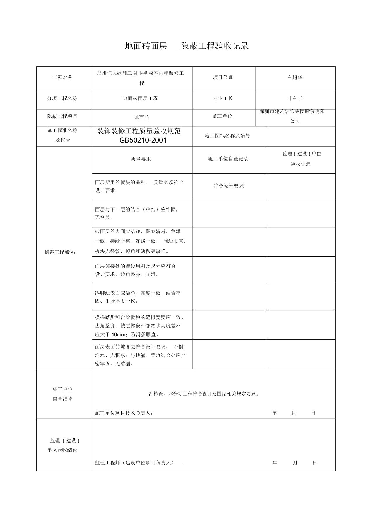 装饰装修隐蔽工程验收记录表(全套范例)整理版