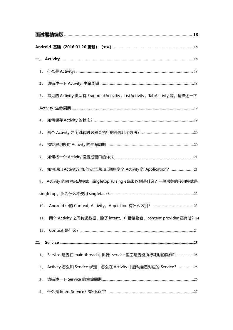 Android面试题答案精编第四版