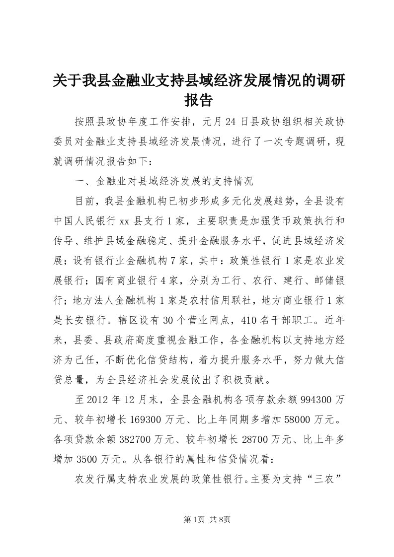 3关于我县金融业支持县域经济发展情况的调研报告