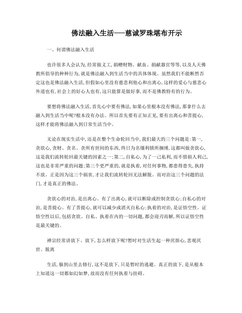 佛法融入生活——慈诚罗珠堪布开示