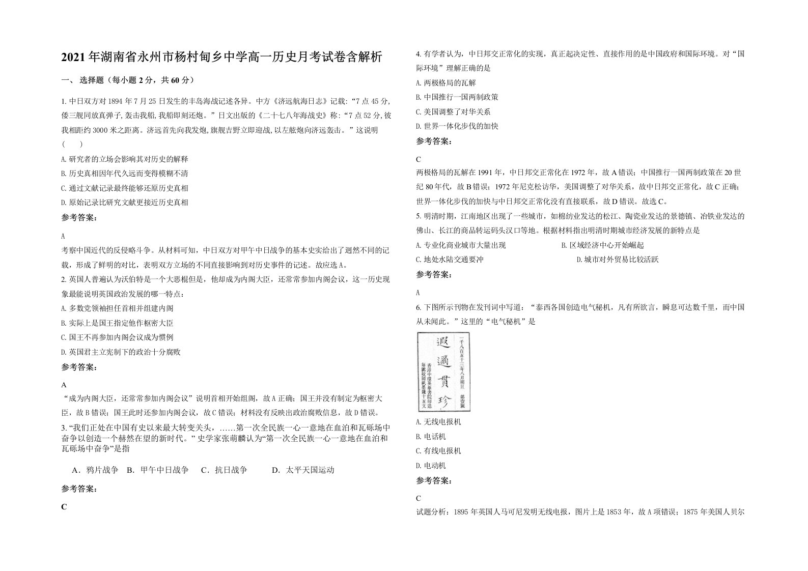 2021年湖南省永州市杨村甸乡中学高一历史月考试卷含解析