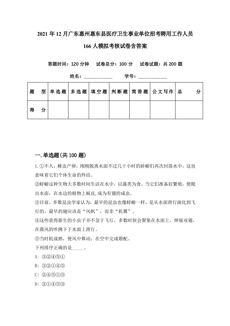 2021年12月广东惠州惠东县医疗卫生事业单位招考聘用工作人员166人模拟考核试卷含答案0