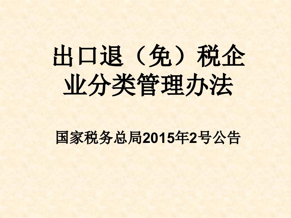 出口退免税企业分类管理办法国家税务总局2015年2号公告