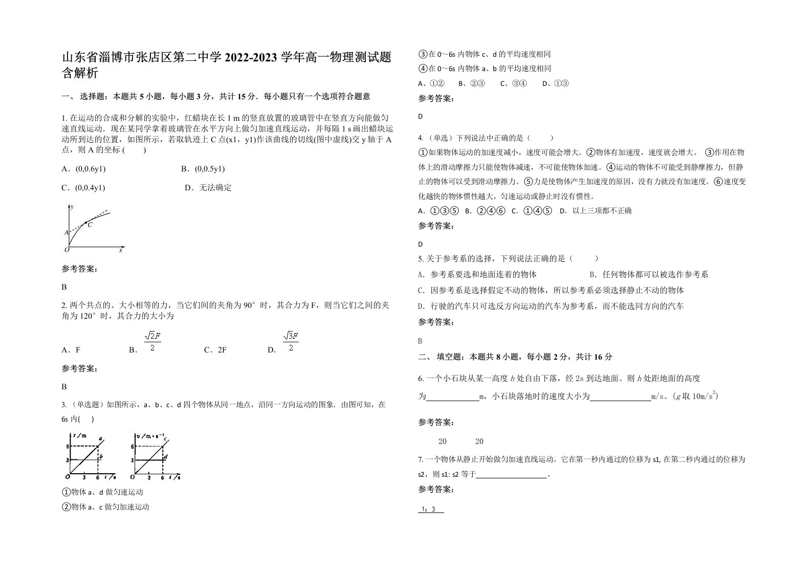 山东省淄博市张店区第二中学2022-2023学年高一物理测试题含解析