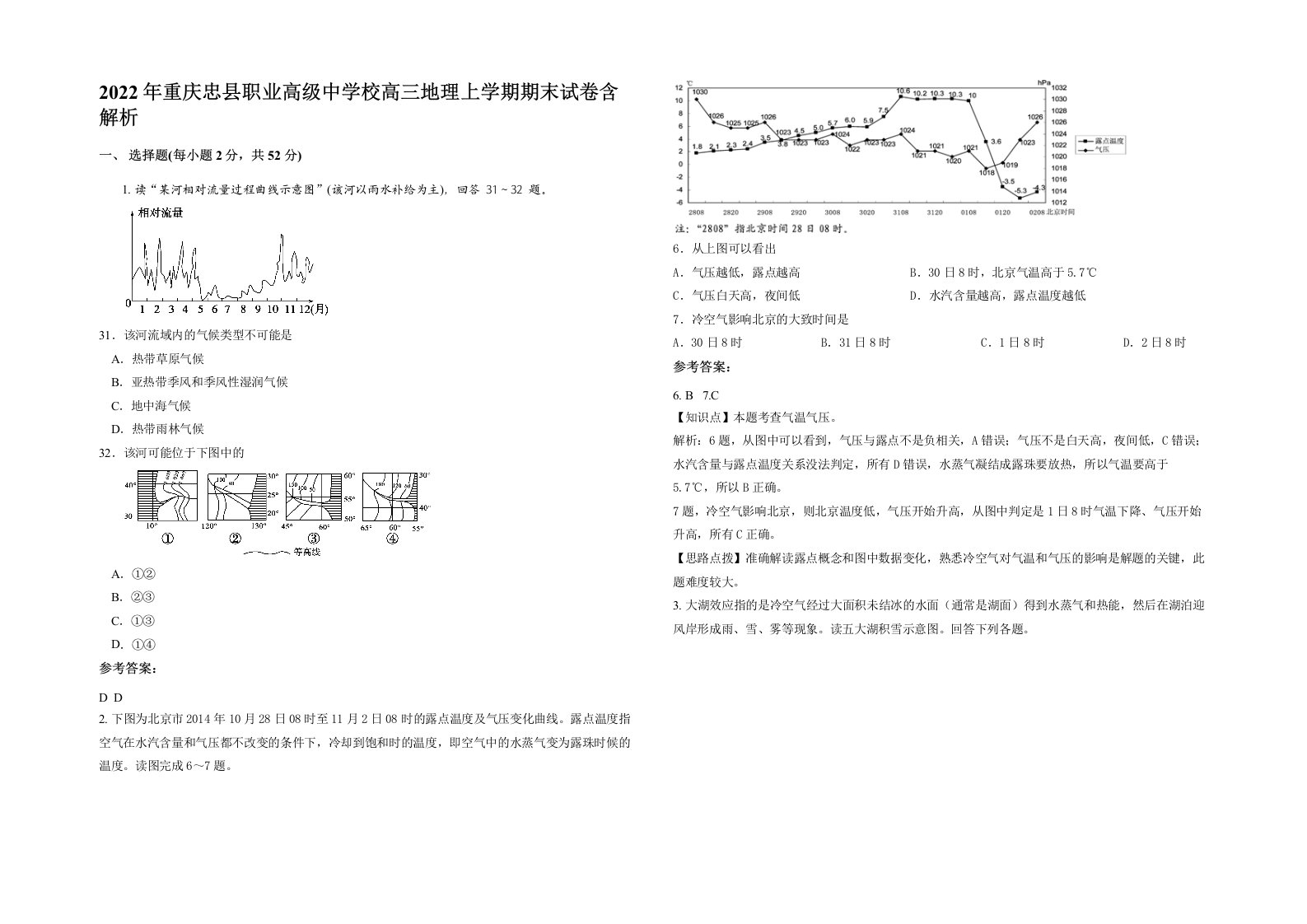 2022年重庆忠县职业高级中学校高三地理上学期期末试卷含解析