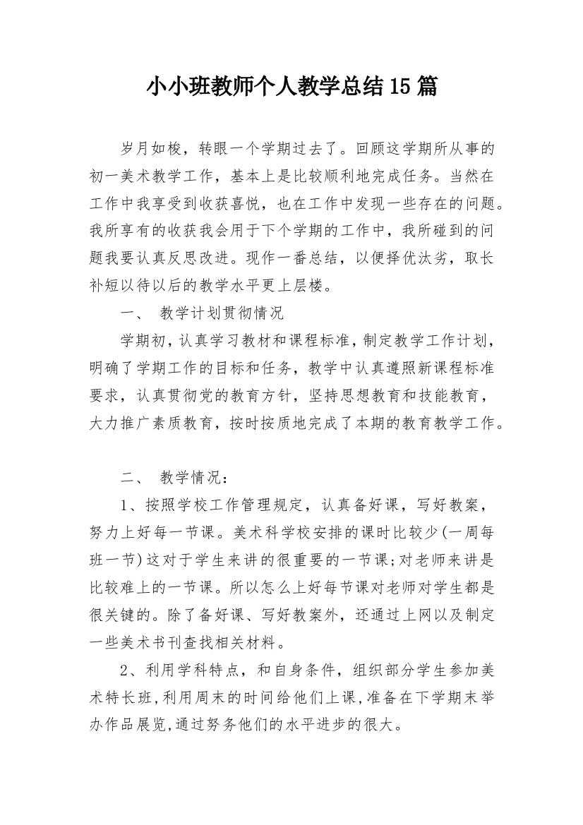 小小班教师个人教学总结15篇