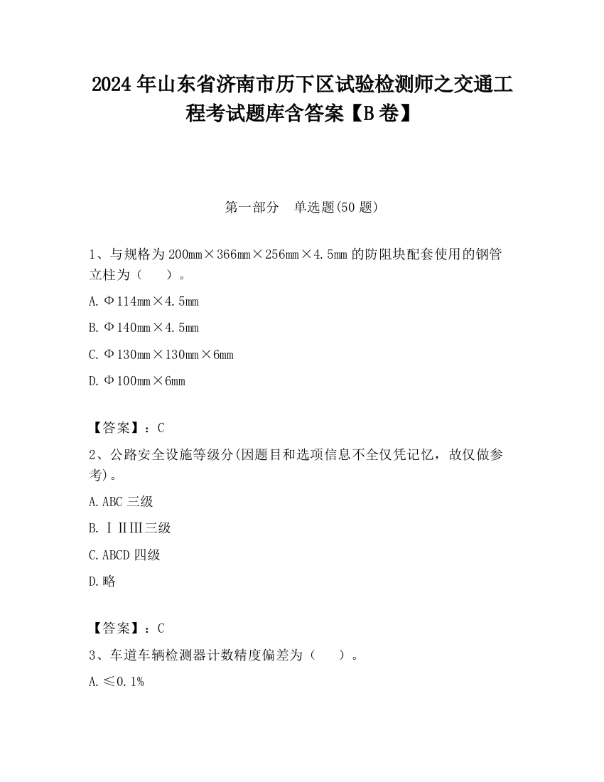 2024年山东省济南市历下区试验检测师之交通工程考试题库含答案【B卷】