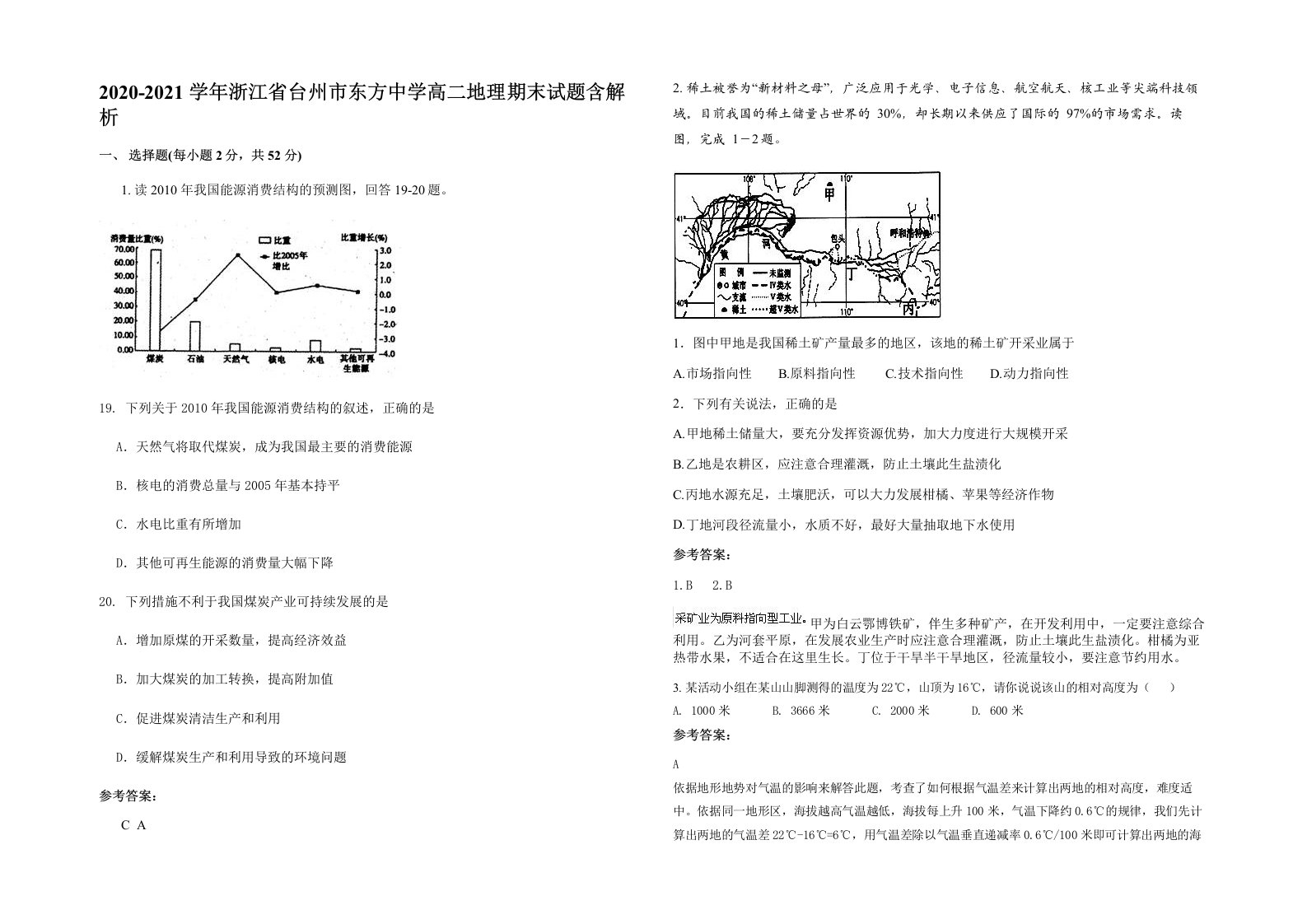 2020-2021学年浙江省台州市东方中学高二地理期末试题含解析