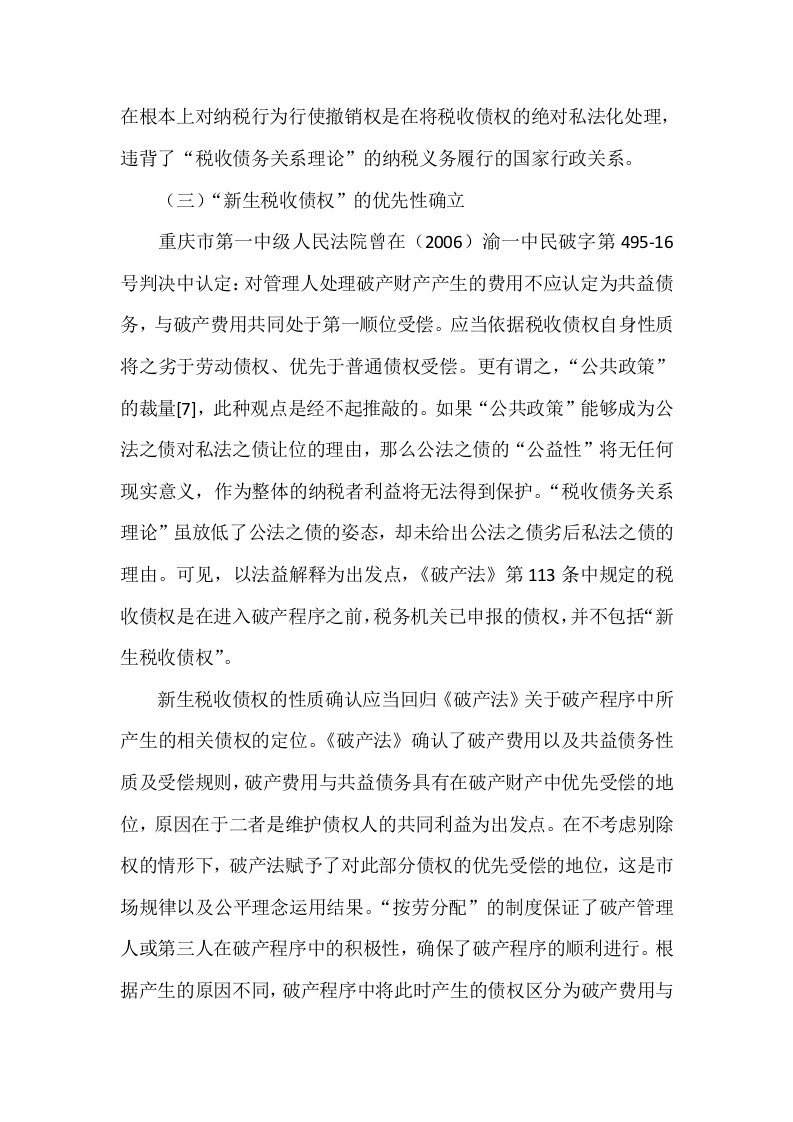 在根本上对纳税行为行使撤销权是在将税收债权的绝对私法化处理