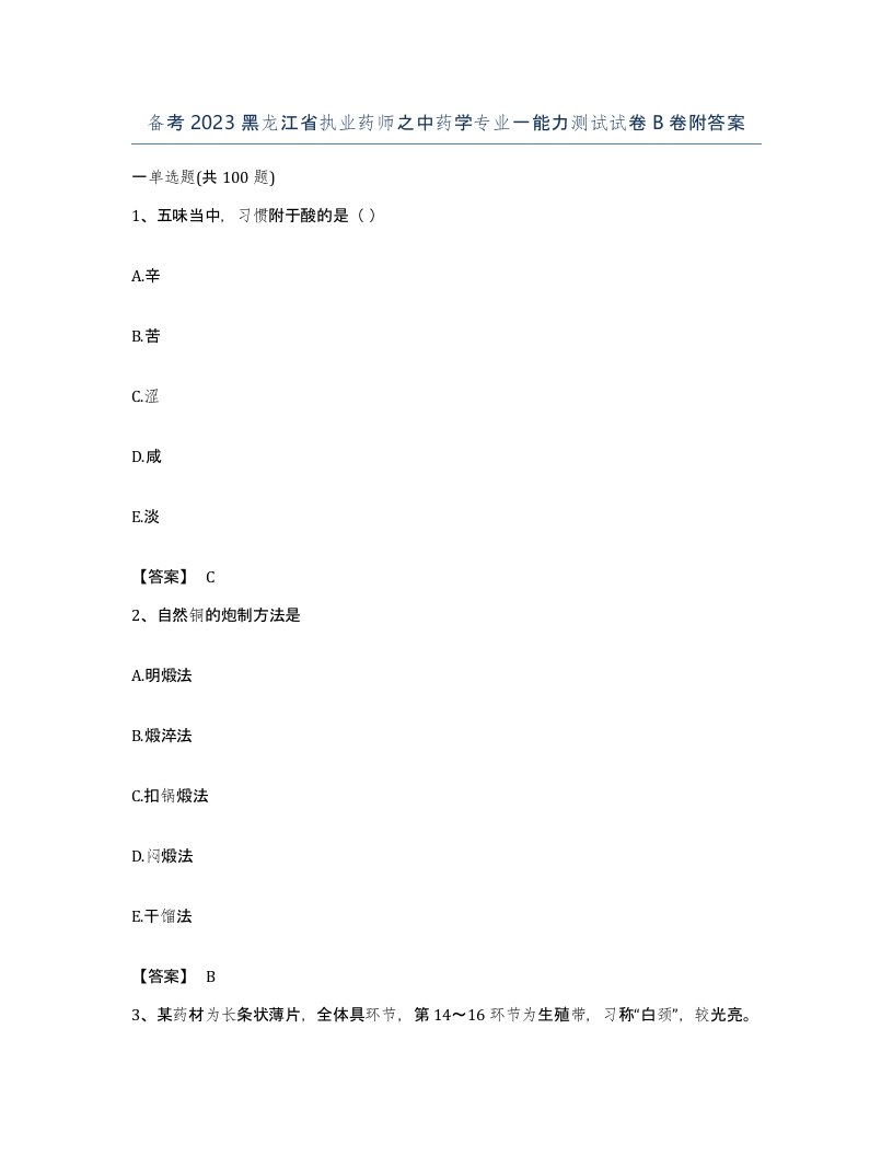 备考2023黑龙江省执业药师之中药学专业一能力测试试卷B卷附答案