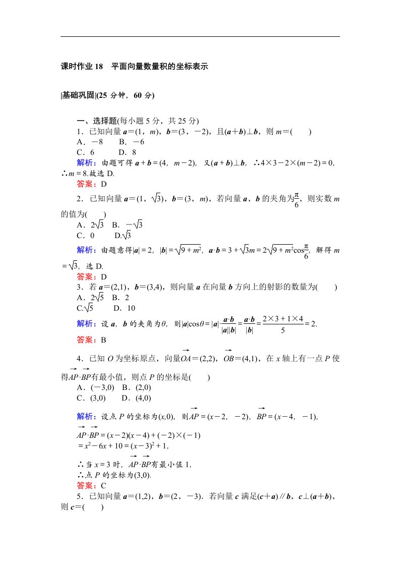 高中数学必修4课时作业18平面向量数量积的坐标表示含解析