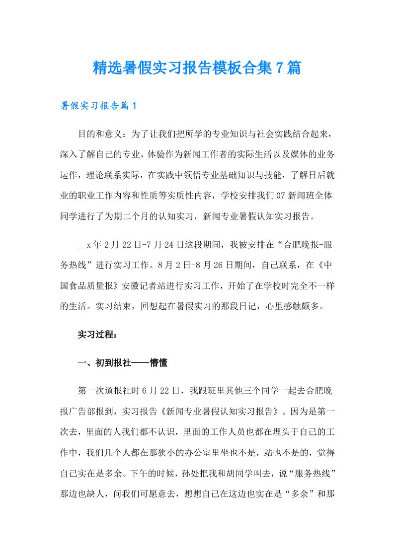 精选暑假实习报告模板合集7篇