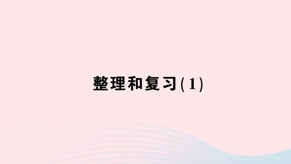 2023五年级数学下册4分数的意义和性质整理和复习１作业课件新人教版