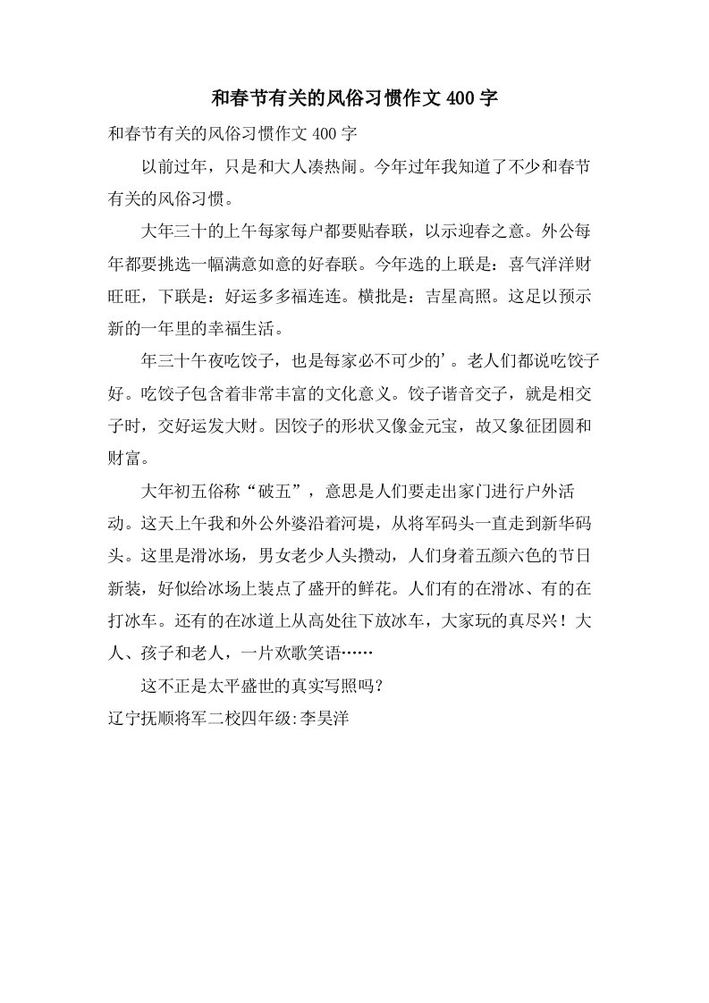 和春节有关的风俗习惯作文400字