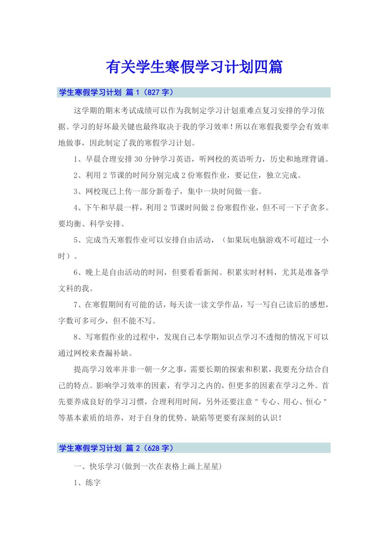 有关学生寒假学习计划四篇