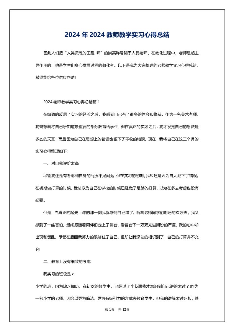 2024年2024教师教学实习心得总结