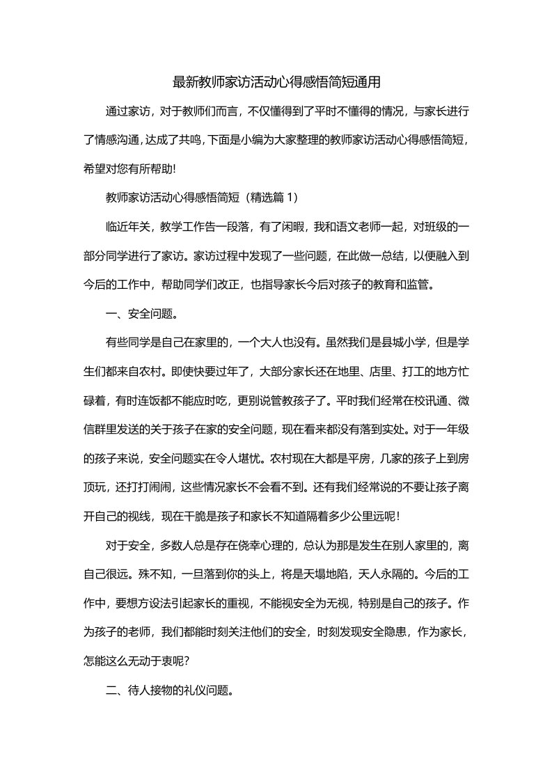 最新教师家访活动心得感悟简短通用