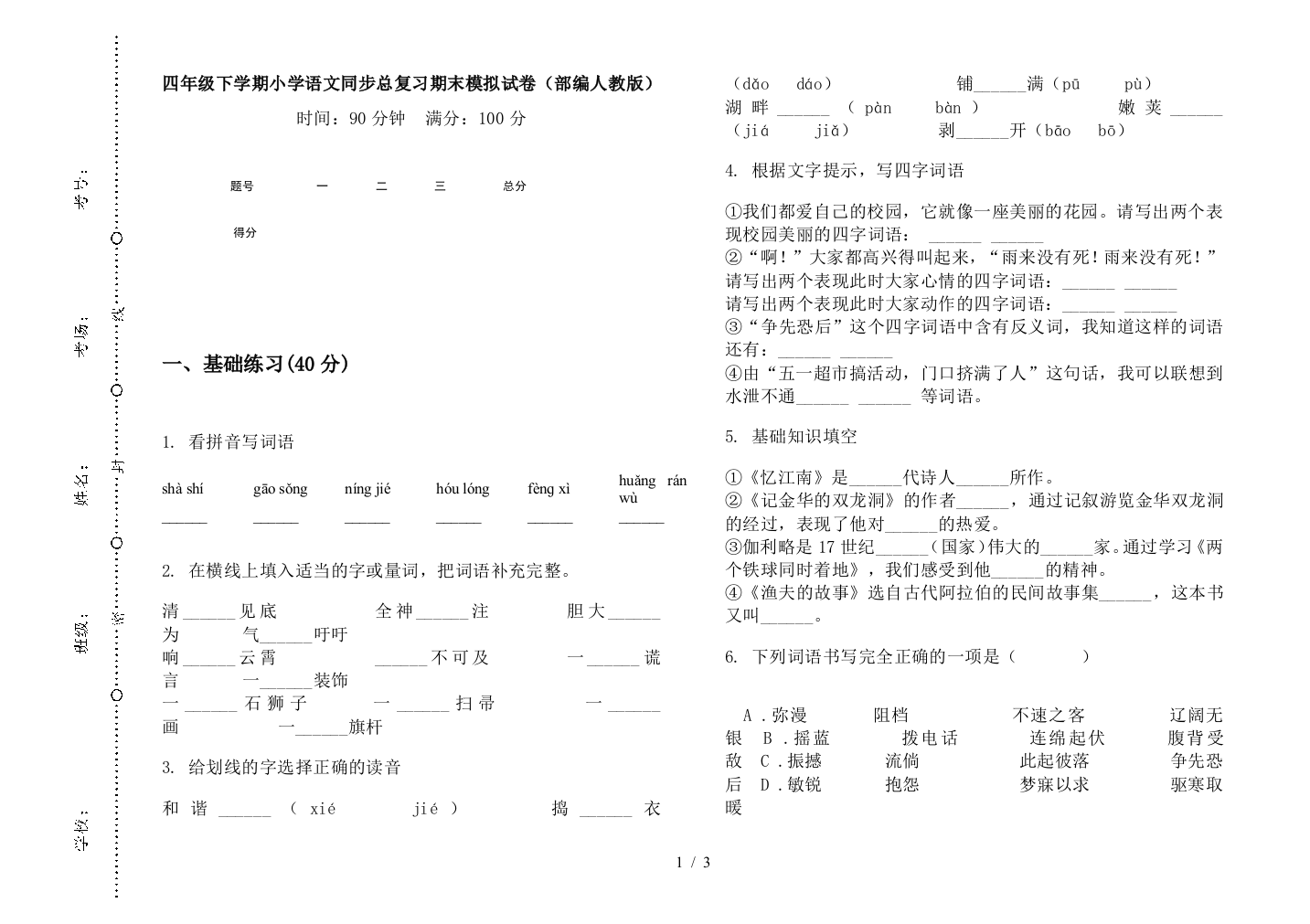 四年级下学期小学语文同步总复习期末模拟试卷(部编人教版)