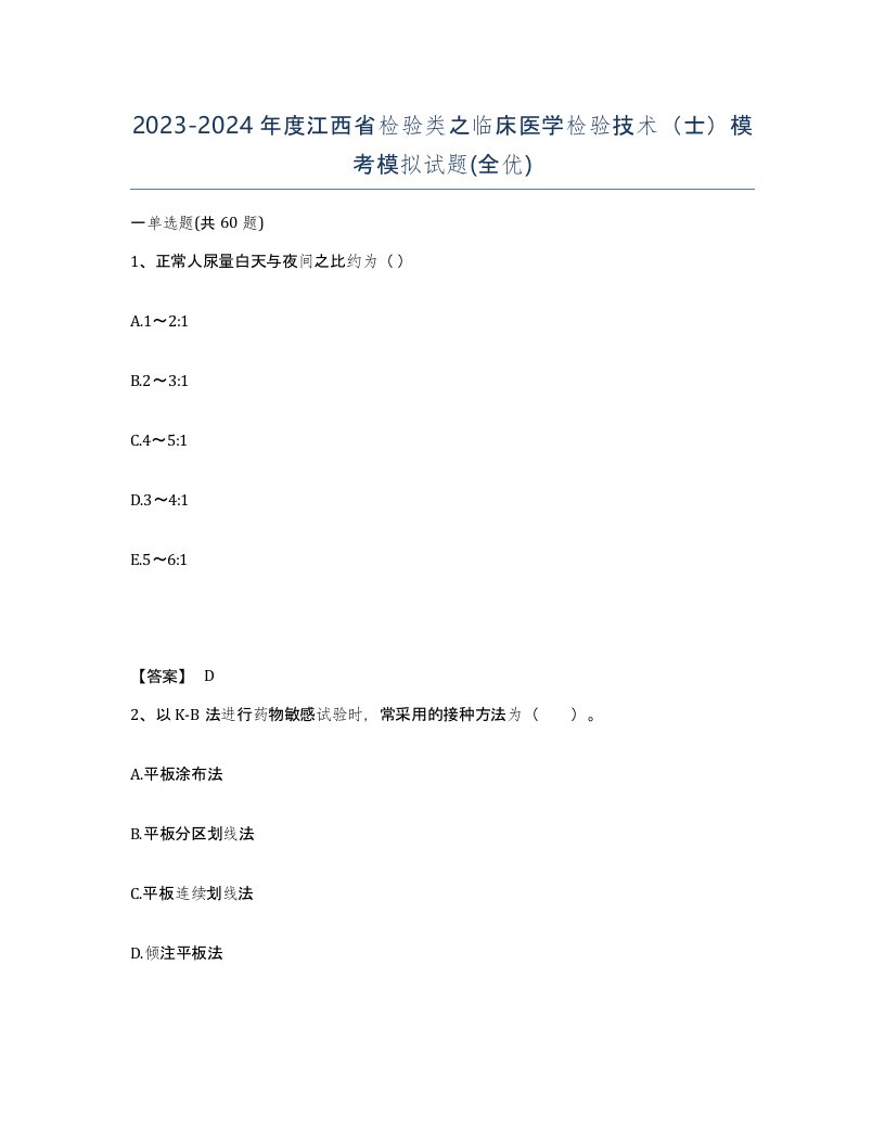 2023-2024年度江西省检验类之临床医学检验技术士模考模拟试题全优