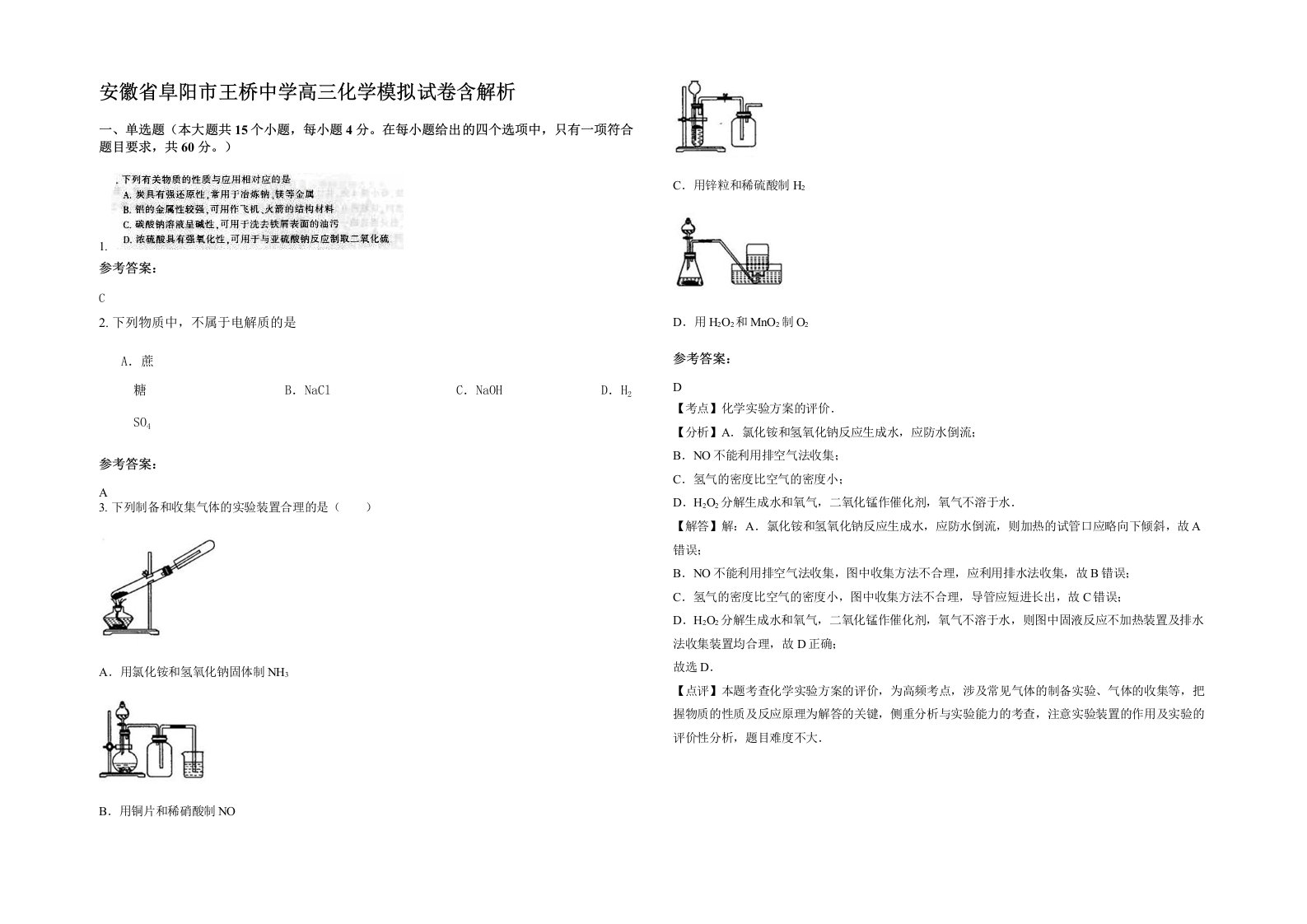 安徽省阜阳市王桥中学高三化学模拟试卷含解析