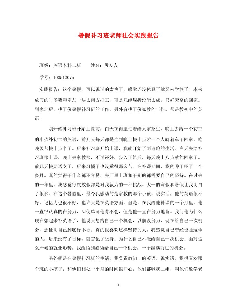 暑假补习班老师社会实践报告通用