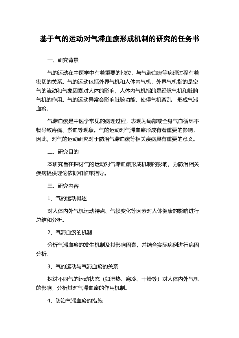 基于气的运动对气滞血瘀形成机制的研究的任务书