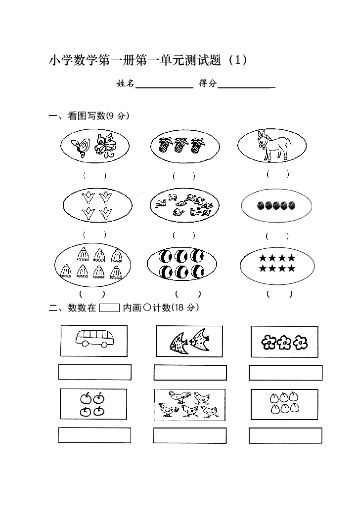 小学一年级数学单元测试汇编