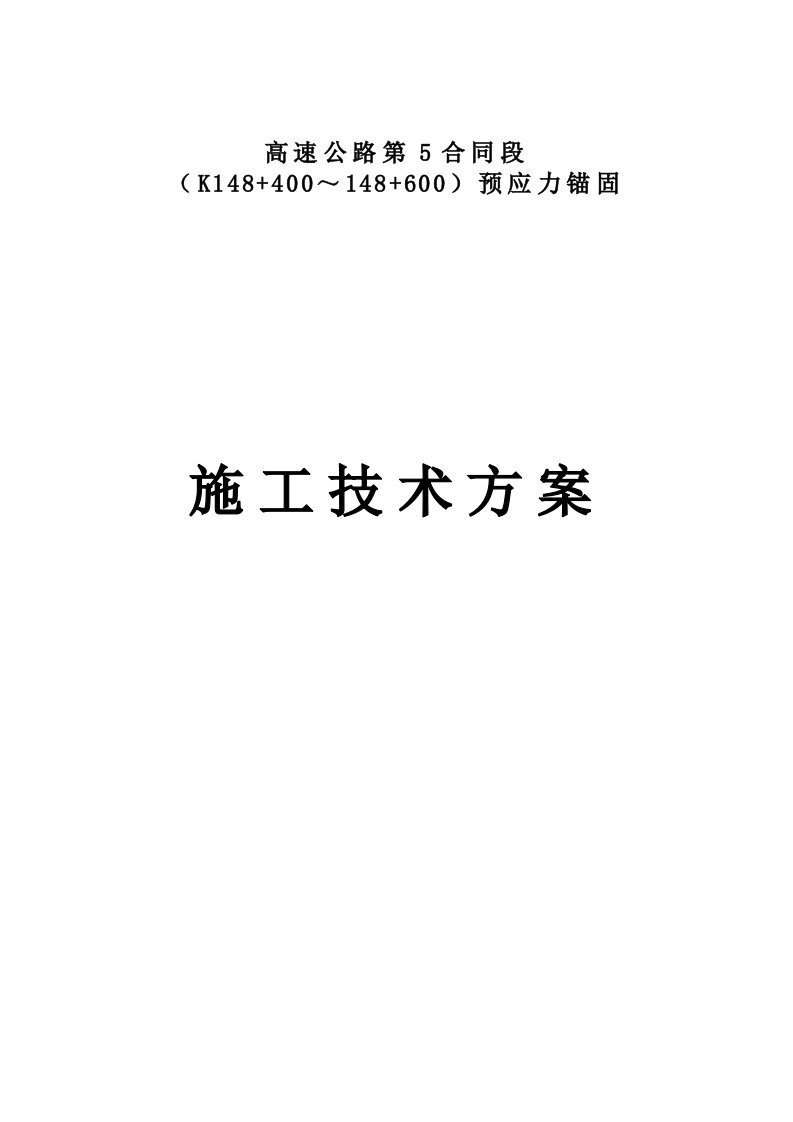 预应力锚杆、锚索施工方案