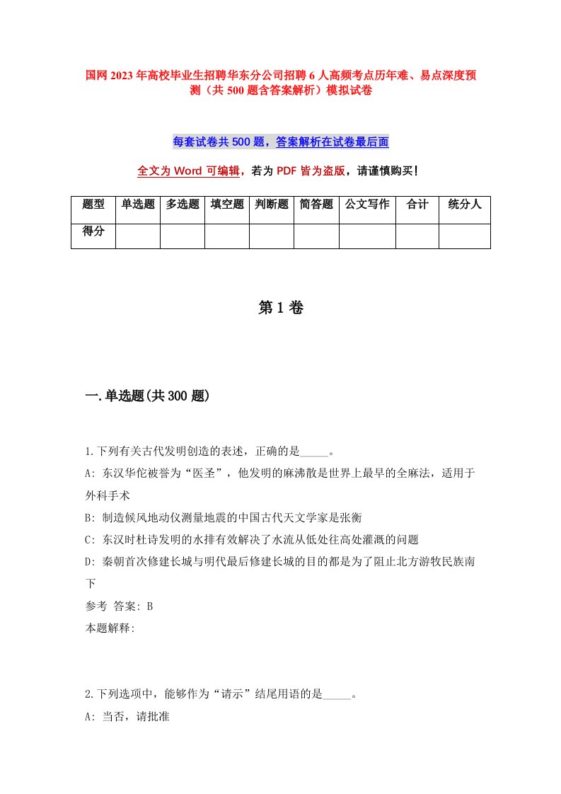 国网2023年高校毕业生招聘华东分公司招聘6人高频考点历年难易点深度预测共500题含答案解析模拟试卷