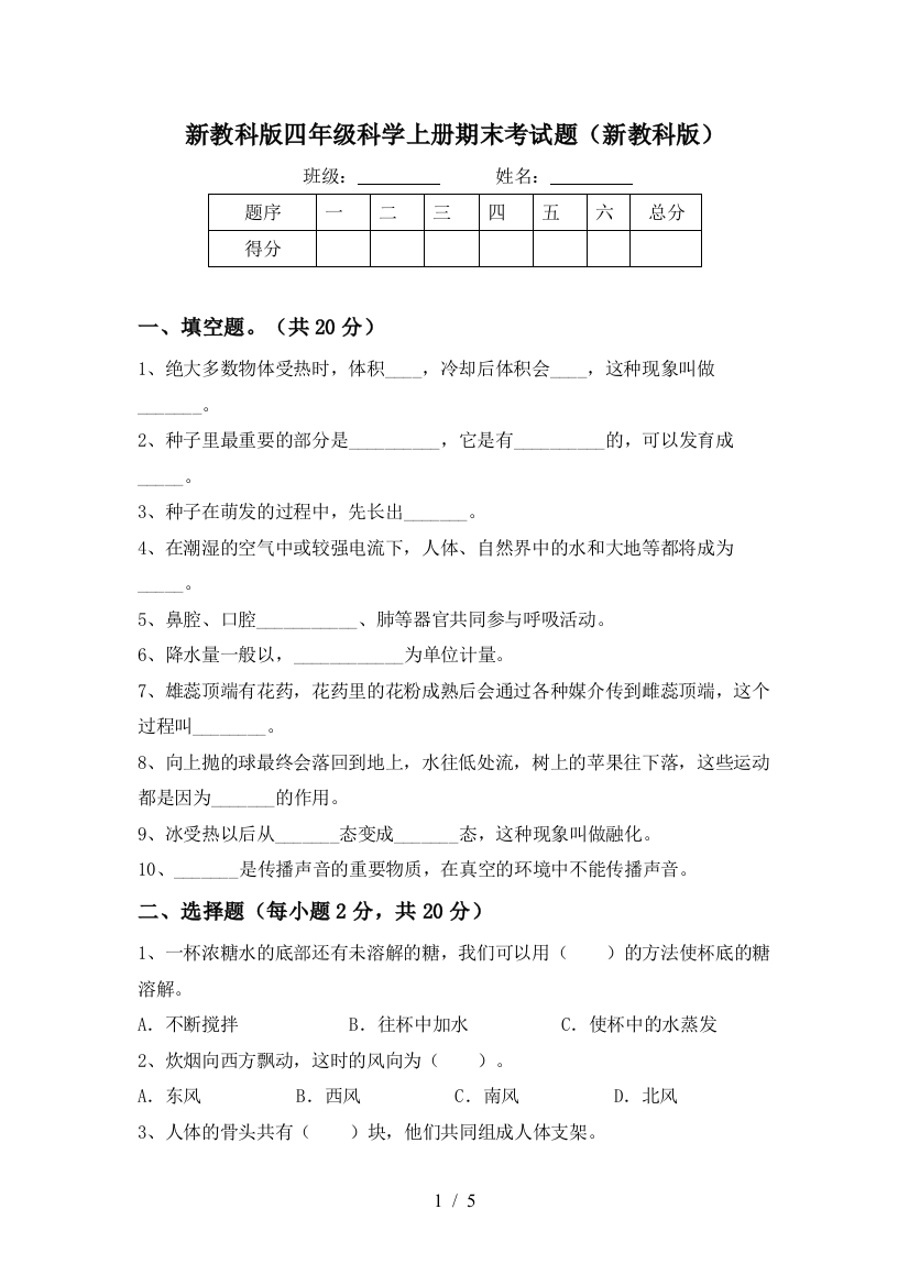 新教科版四年级科学上册期末考试题(新教科版)