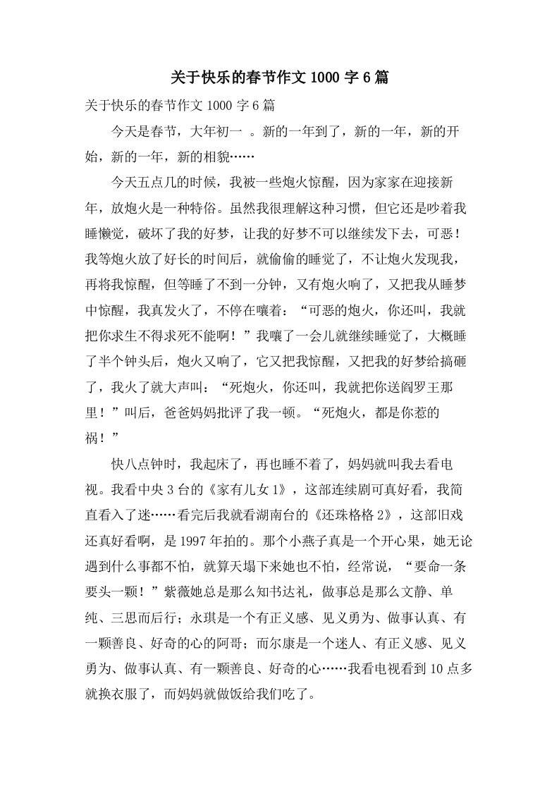 关于快乐的春节作文1000字6篇