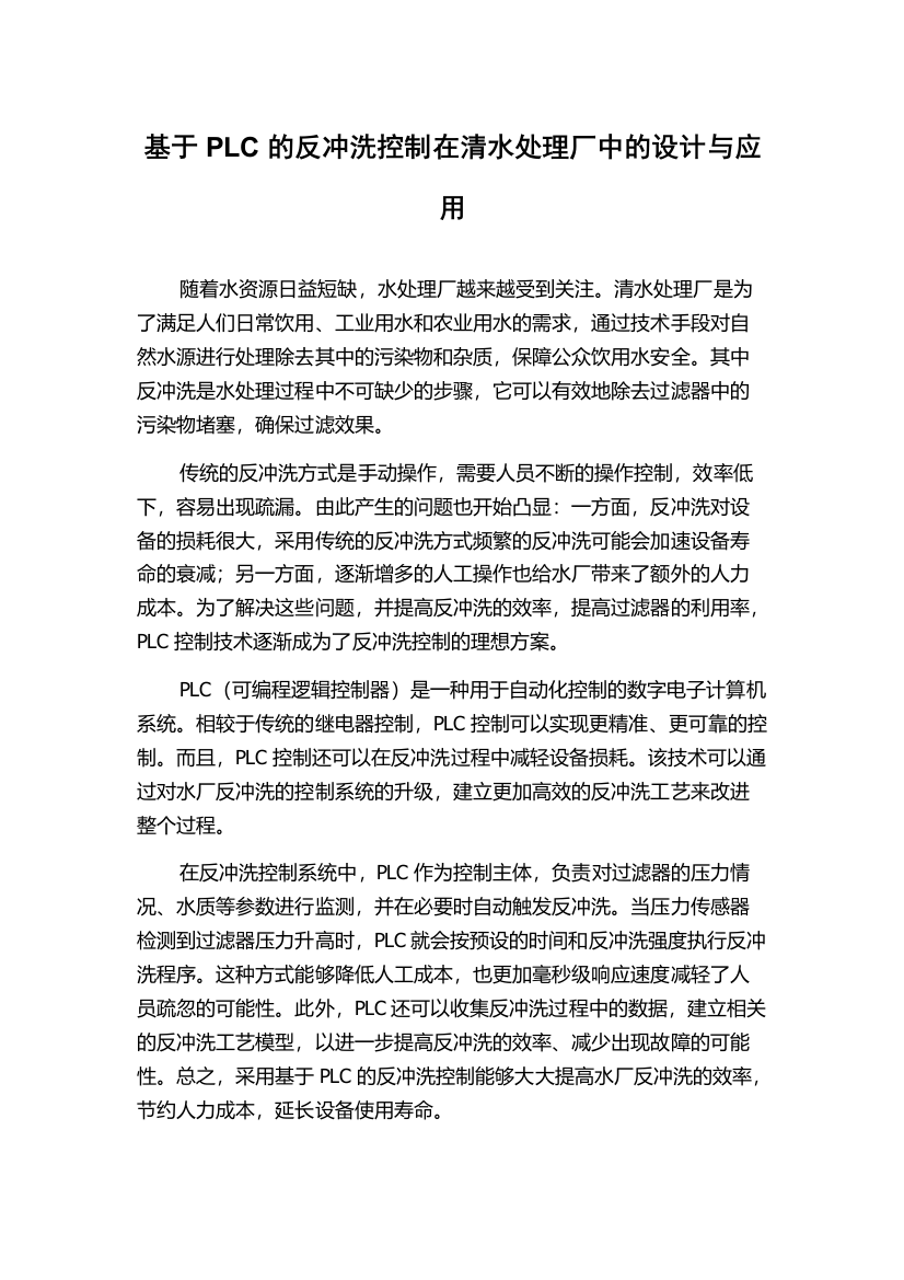 基于PLC的反冲洗控制在清水处理厂中的设计与应用