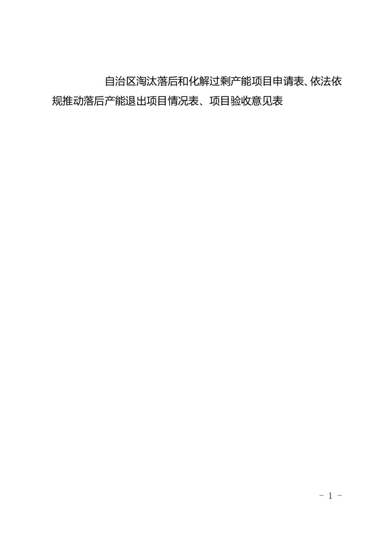 自治区淘汰落后和化解过剩产能项目申请表、依法依规推动落后产能退出项目情况表、项目验收意见表