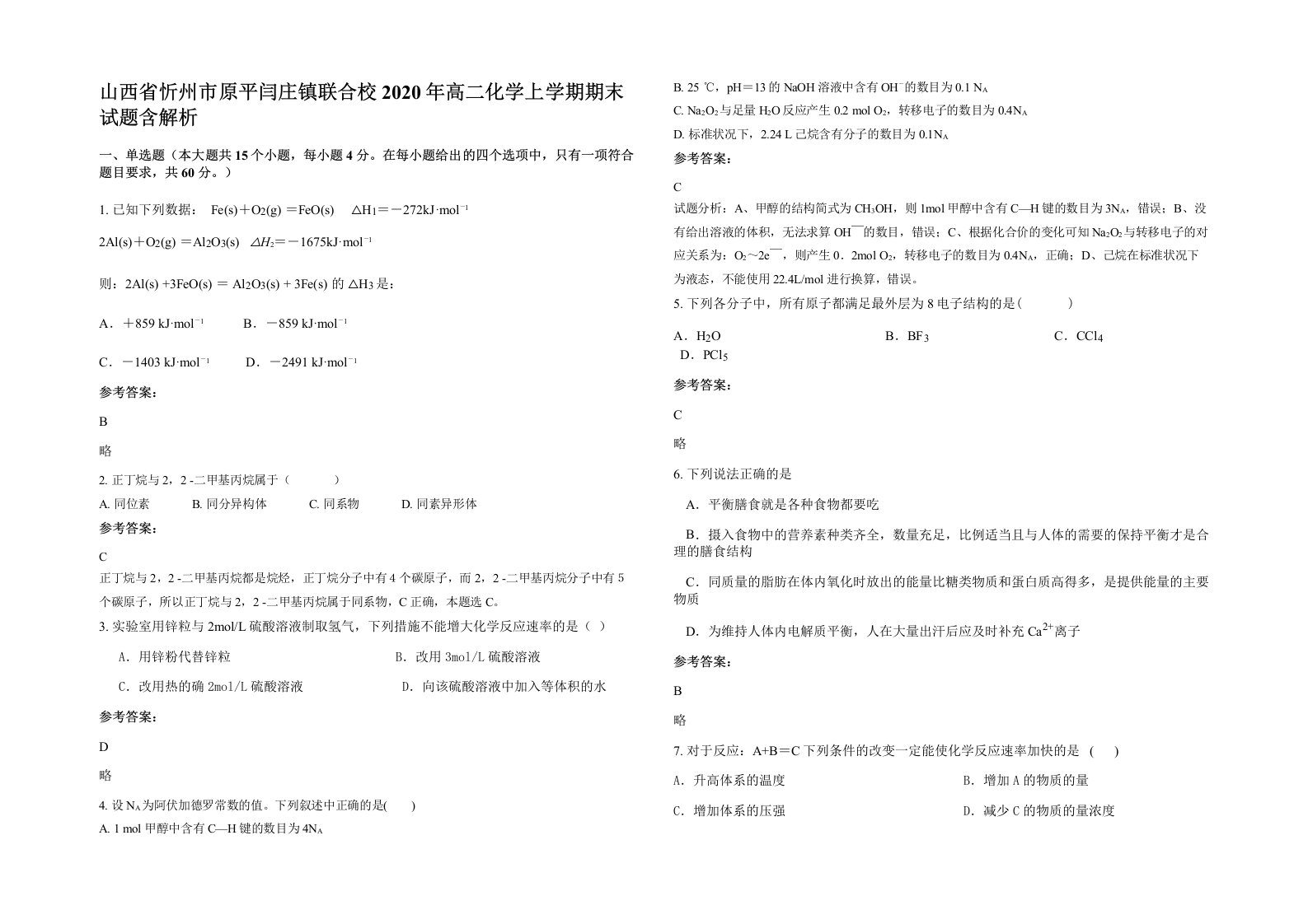 山西省忻州市原平闫庄镇联合校2020年高二化学上学期期末试题含解析