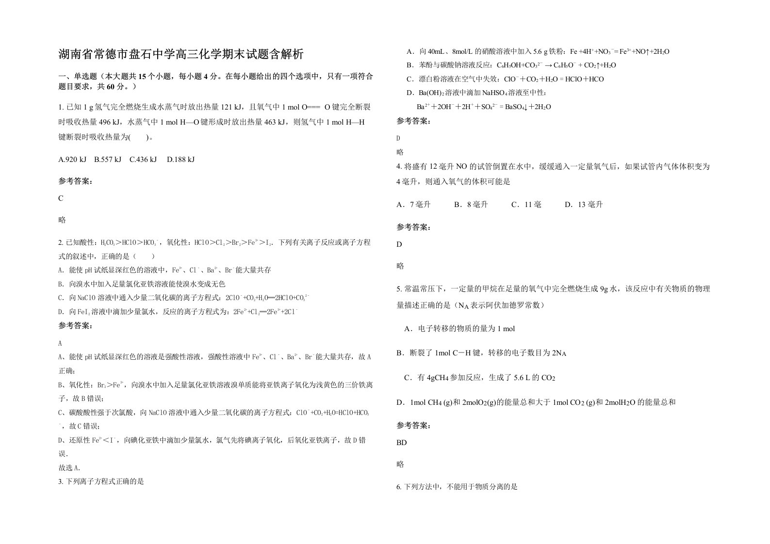 湖南省常德市盘石中学高三化学期末试题含解析