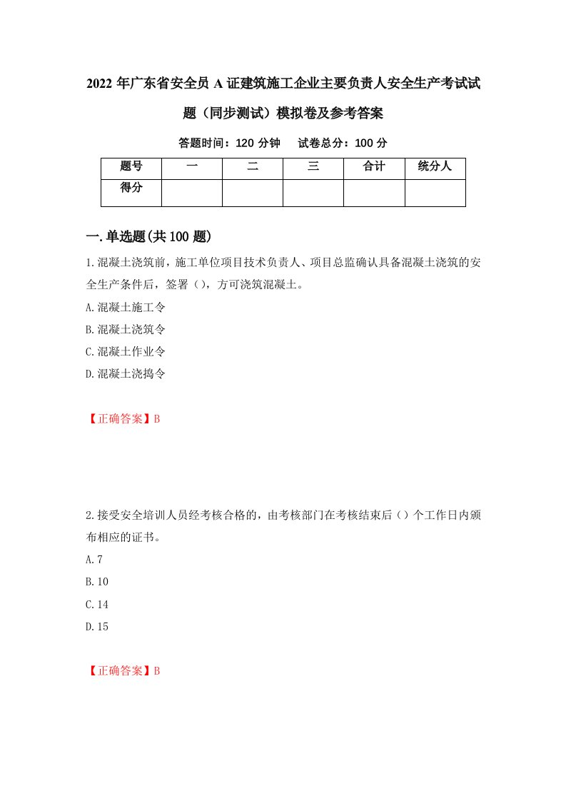 2022年广东省安全员A证建筑施工企业主要负责人安全生产考试试题同步测试模拟卷及参考答案20