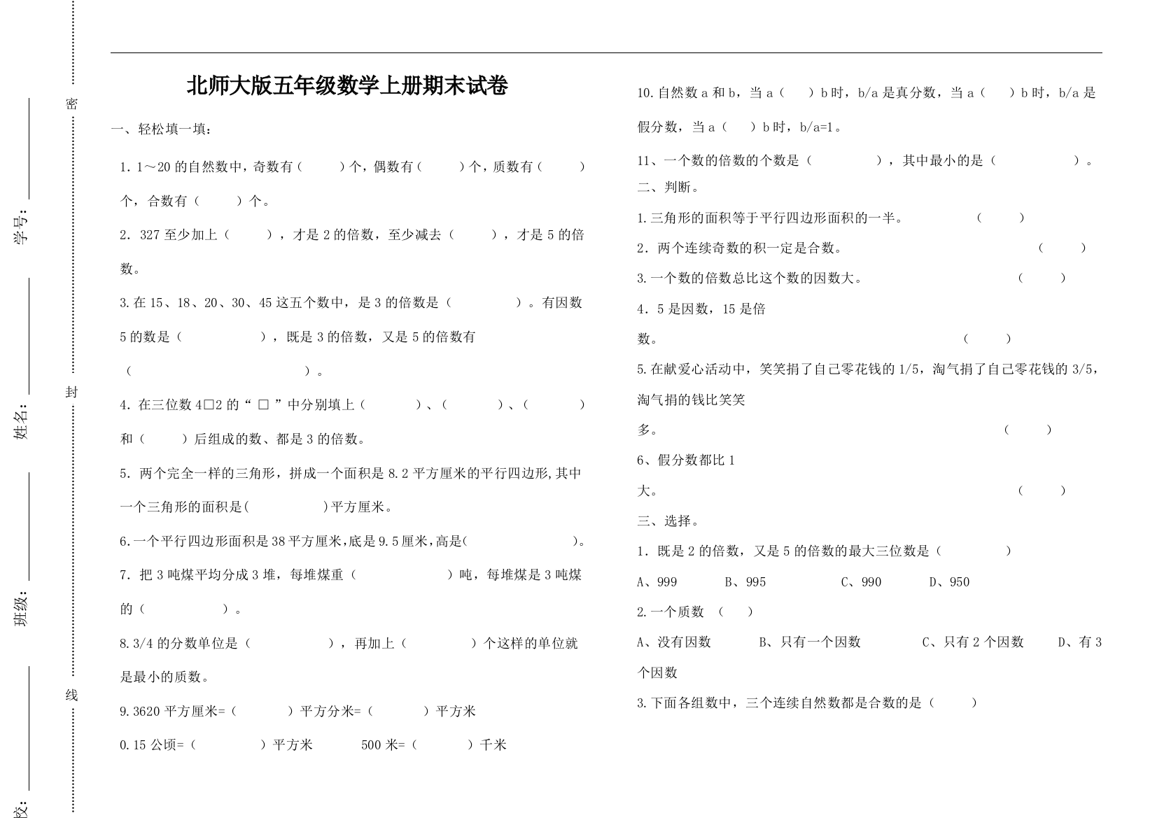 北师大版五年级数学上册期末试卷