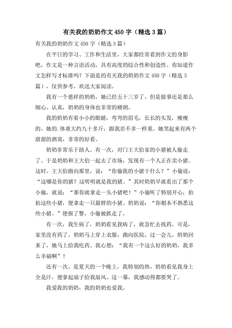 有关我的奶奶作文450字（3篇）