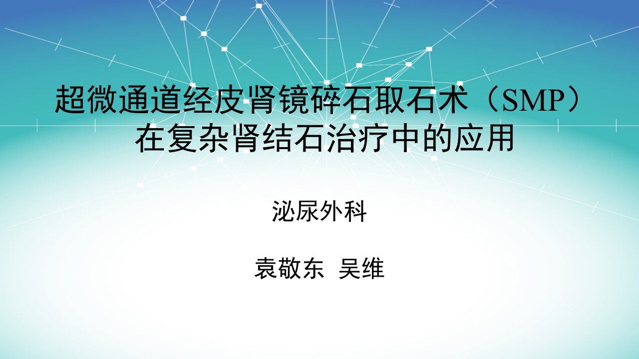 超微通道经皮肾镜碎石取石术