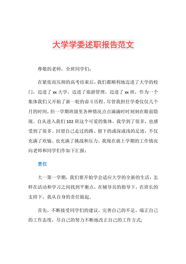 大学学委述职报告范文