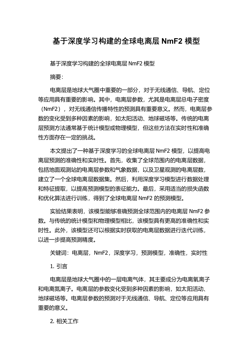 基于深度学习构建的全球电离层NmF2模型